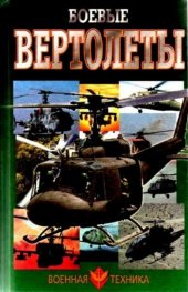 Боевые вертолеты/1764