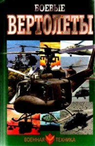 Боевые вертолеты/1764