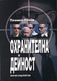 Охранителна дейност