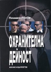 Охранителна дейност
