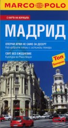 Пътеводител Мадрид/ С карта на корицата