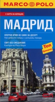 Пътеводител Мадрид/ С карта на корицата