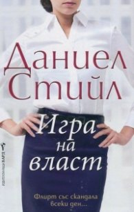 Игра на власт