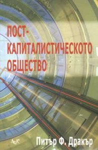 Посткапиталистическото общество