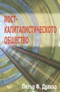 Посткапиталистическото общество