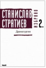 Драматургия: Избрано; т.2 - Станислав Стратиев / тв.к.