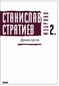 Драматургия: Избрано; т.2 - Станислав Стратиев / тв.к.