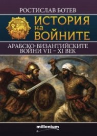 История на войните 28: Арабско-византийските войни VII-XI век