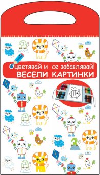 Весели картинки. Оцветявай и се забавлявай! (червена)