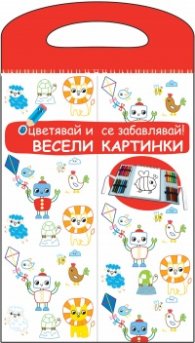 Весели картинки. Оцветявай и се забавлявай! (червена)