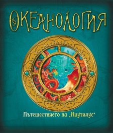 Океанология. Пътешествието на "Наутилус"