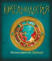 Океанология. Пътешествието на 