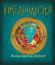Океанология. Пътешествието на "Наутилус"