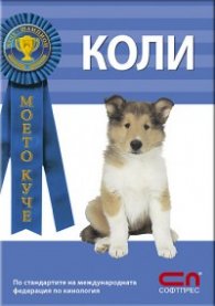Моето куче: Коли