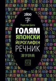 Голям японски йероглифен речник