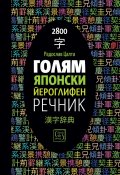 Голям японски йероглифен речник