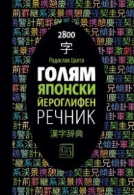 Голям японски йероглифен речник