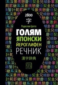 Голям японски йероглифен речник