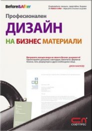 Професионален дизайн на бизнес материали