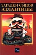 Загадки сынов Атлантиды