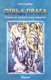 Отвъд прага. Сцени от живота след смъртта