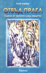 Отвъд прага. Сцени от живота след смъртта