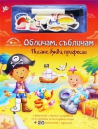 Обличам, събличам. Писане, букви, професии
