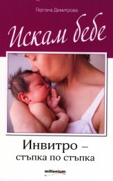 Искам бебе. Инвитро - стъпка по стъпка