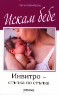 Искам бебе. Инвитро - стъпка по стъпка
