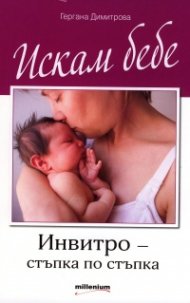 Искам бебе. Инвитро - стъпка по стъпка