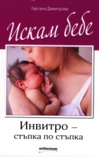 Искам бебе. Инвитро - стъпка по стъпка