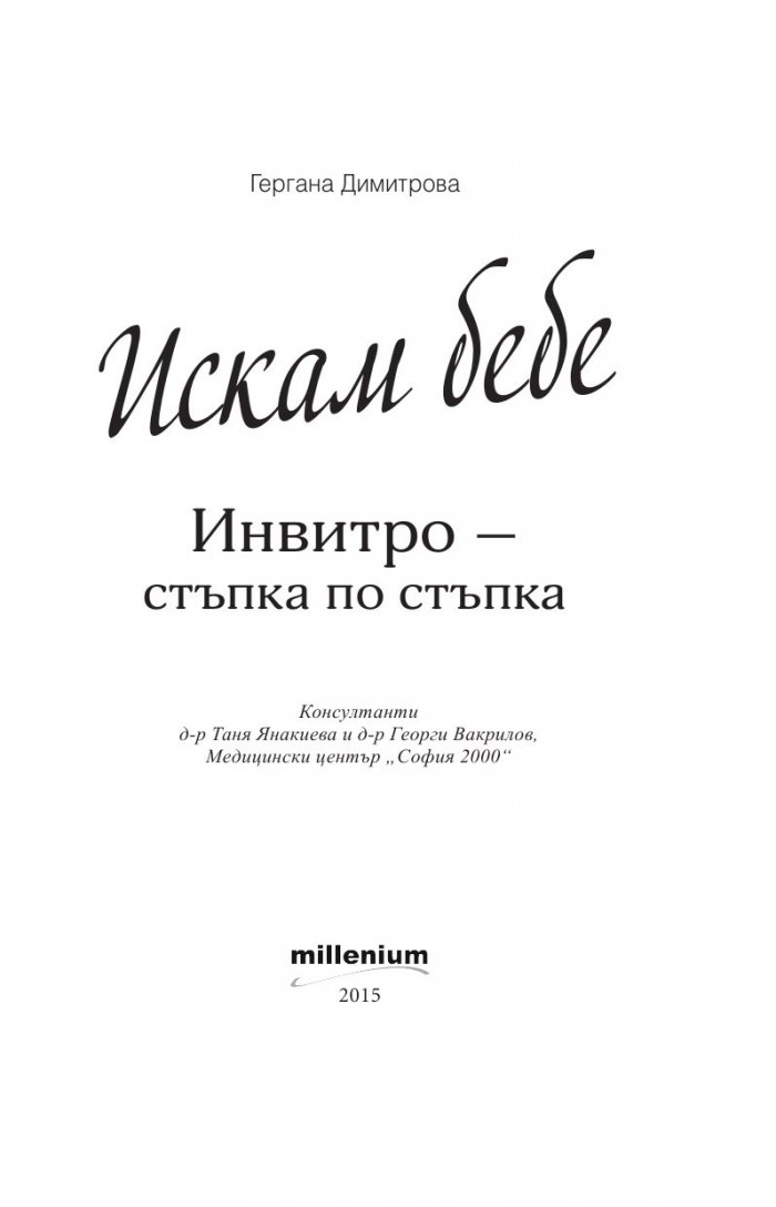 Искам бебе. Инвитро - стъпка по стъпка