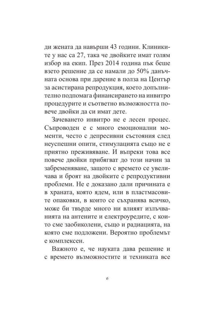 Искам бебе. Инвитро - стъпка по стъпка