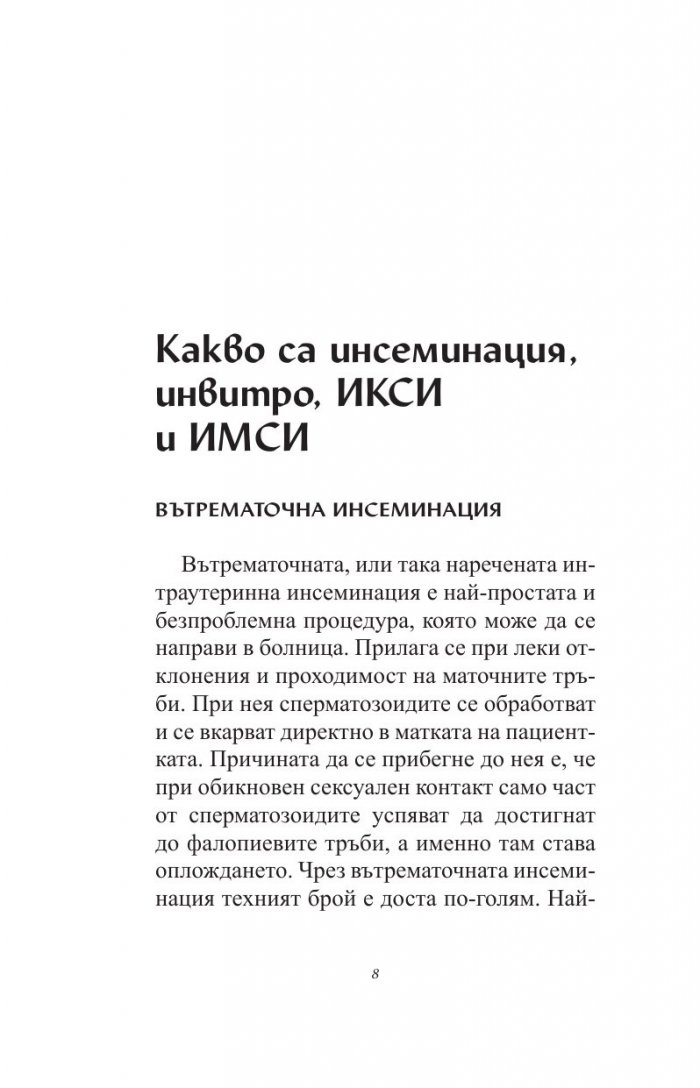 Искам бебе. Инвитро - стъпка по стъпка