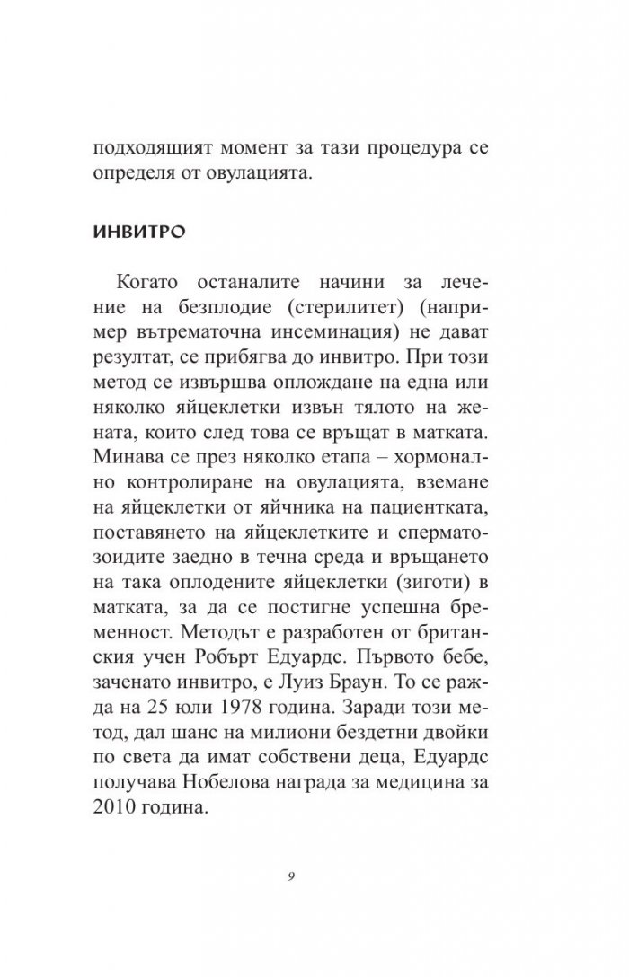 Искам бебе. Инвитро - стъпка по стъпка