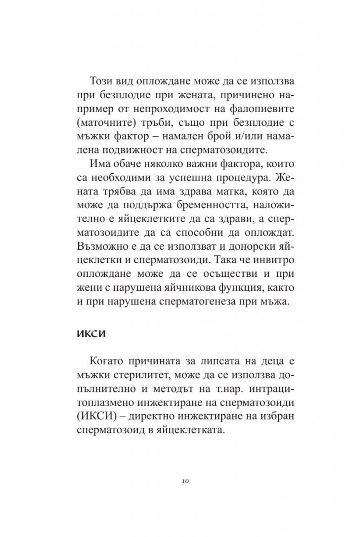 Искам бебе. Инвитро - стъпка по стъпка