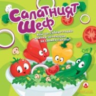 Салатения Шеф - Настолна игра