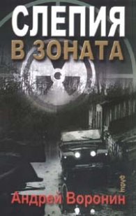 Слепия в зоната
