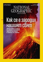 National Geographic България Септември/2022