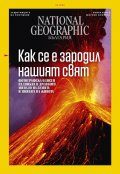 National Geographic България Септември/2022