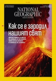 National Geographic България Септември/2022