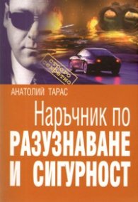 Наръчник по разузнаване и сигурност