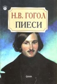 Пиеси/ Н.В.Гогол