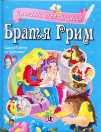 Братя Грим: Приказна съкровищница