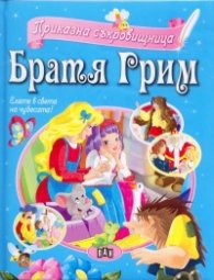 Братя Грим: Приказна съкровищница