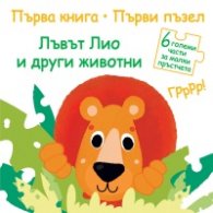 Първа книга. Първи пъзел: Лъвът Лио и други животни