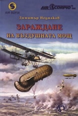 Въздушната мощ:Зараждане