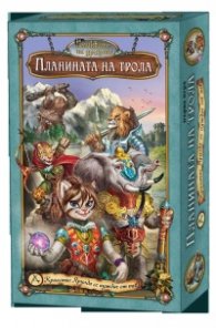Реликвите на Дракона Първа игра: Планината на Трола
