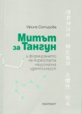 Митът за Тангун и формирането на корейската национална идентичност