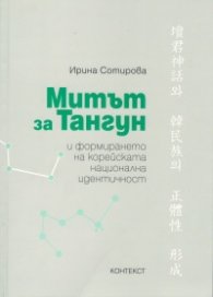 Митът за Тангун и формирането на корейската национална идентичност